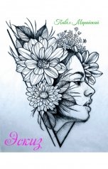 обложка книги Павел Марийский "Эскиз"