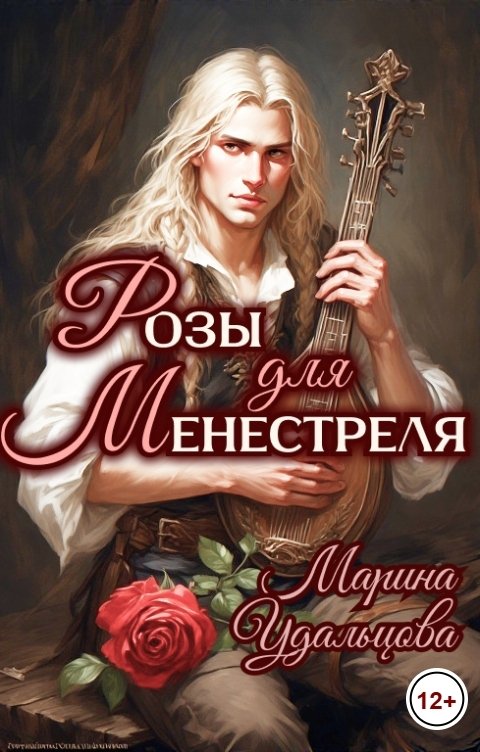 Обложка книги Марина Удальцова Розы для менестреля