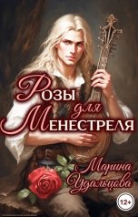 обложка книги Марина Удальцова "Розы для менестреля"