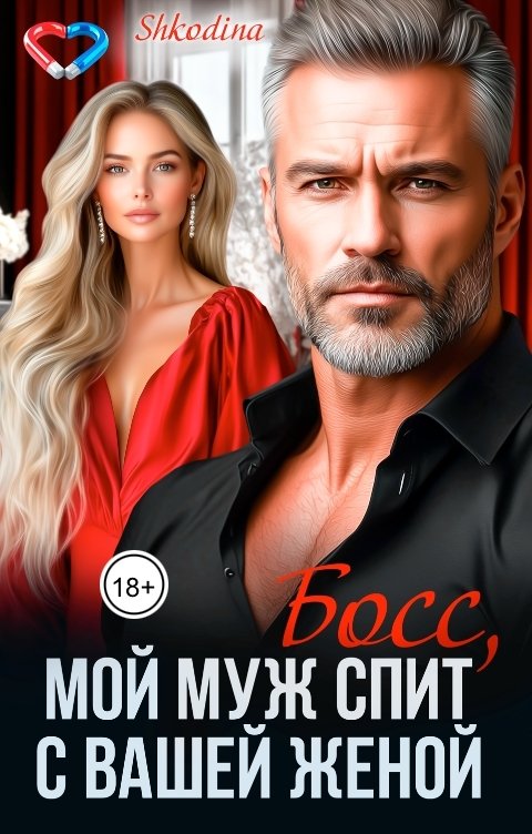 Обложка книги Shkodina Босс, мой муж спит с вашей женой