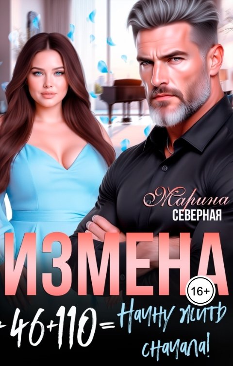 Обложка книги Марина Северная Измена. 46 плюс 110 равно Начну жить сначала
