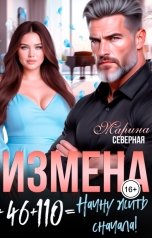 обложка книги Марина Северная "Измена. 46 плюс 110 равно Начну жить сначала"