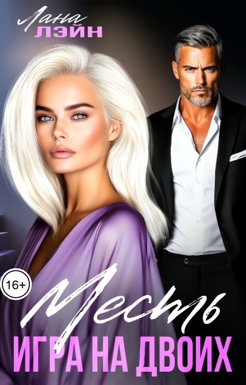 Обложка книги Лана Лэйн Месть. Игра на двоих