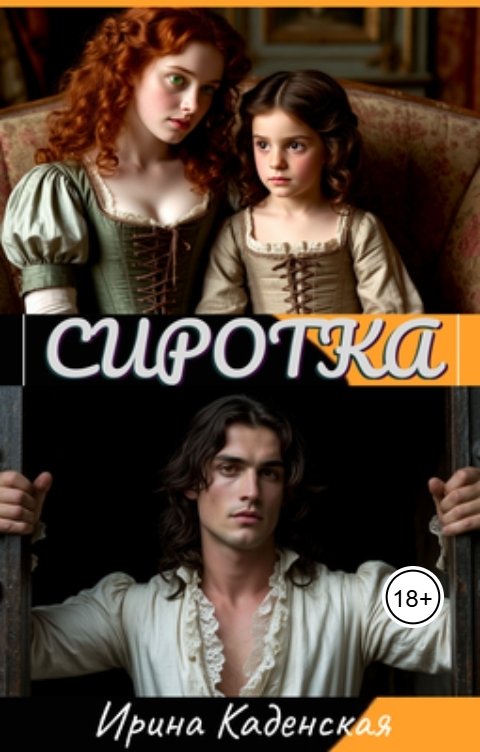 Обложка книги Ирина Каденская Сиротка