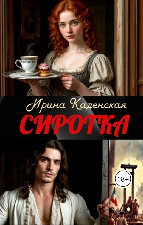 Обложка книги Ирина Каденская Сиротка