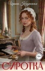 обложка книги Ирина Каденская "Сиротка"
