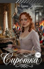 обложка книги Ирина Каденская "Сиротка"