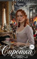 обложка книги Ирина Каденская "Сиротка"