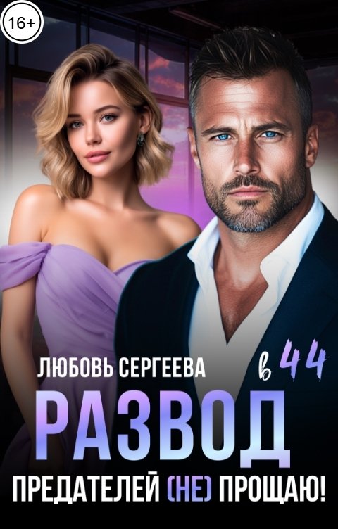 Обложка книги Любовь Сергеева Развод в 44. Предателей (не) прощаю!