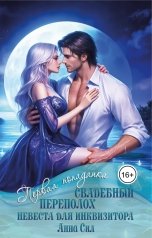 обложка книги Анна Сил "Свадебный переполох. Невеста для инквизитора"