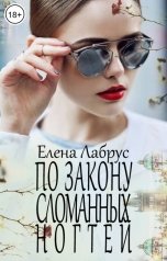 обложка книги Елена Лабрус "По закону сломанных ногтей"