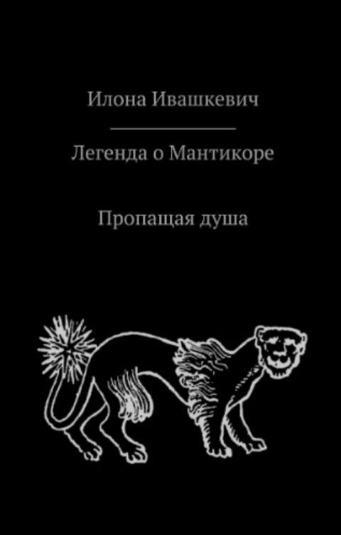 Обложка книги Ilona Ivaschkevich Пропащая душа