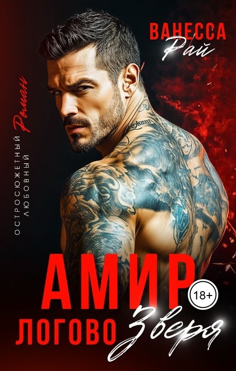 Обложка книги Ванесса Рай Амир. Логово зверя