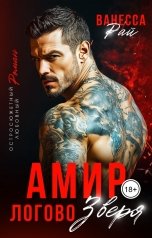 обложка книги Ванесса Рай "Амир. Логово зверя"