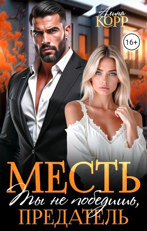 Обложка книги Алина Корр Месть. Ты не победишь, предатель