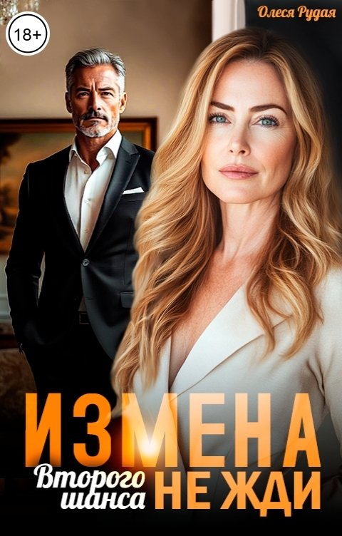 Обложка книги Олеся Рудая Измена. Второго шанса не жди