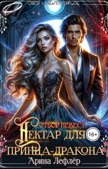 обложка книги Арина Лефлёр "Отбор невест. Нектар для принца-дракона"