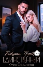 обложка книги Ольга Сахалинская "Бывший. Первый. Единственный"