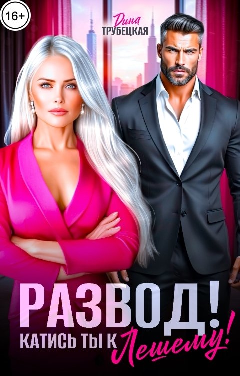 Обложка книги Дина Трубецкая Развод! Катись ты к Лешему!