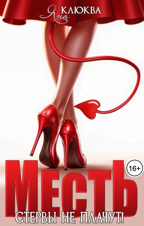 Обложка книги Яна Клюква Месть. Стервы не плачут
