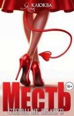 обложка книги Яна Клюква "Месть. Стервы не плачут"