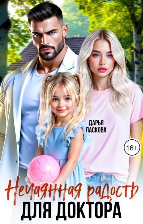 Обложка книги Дарья Ласкова Нечаянная радость для доктора