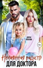 обложка книги Дарья Ласкова "Нечаянная радость для доктора"