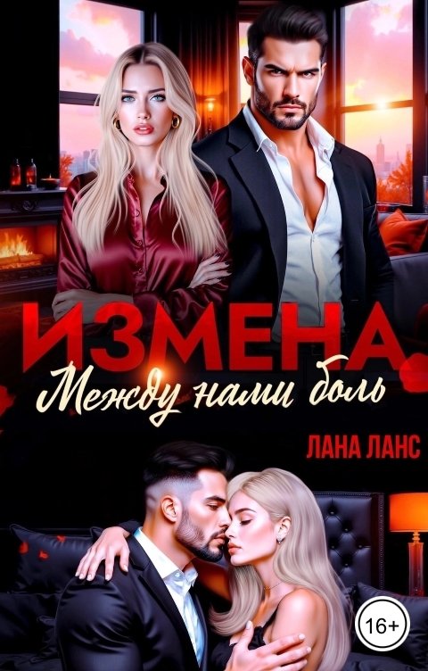 Обложка книги Лана Ланс Измена. Между нами боль