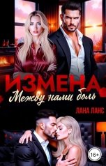 обложка книги Лана Ланс "Измена. Между нами боль"