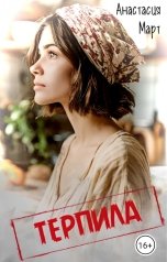обложка книги Анастасия Март "Терпила"