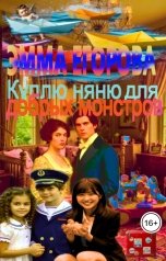 обложка книги Эмма Егорова "Куплю няню для добрых монстров"