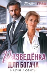 обложка книги Тата Граф "Разведёнка для богача. Научи любить"