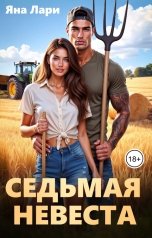 обложка книги Яна Лари "Седьмая невеста"