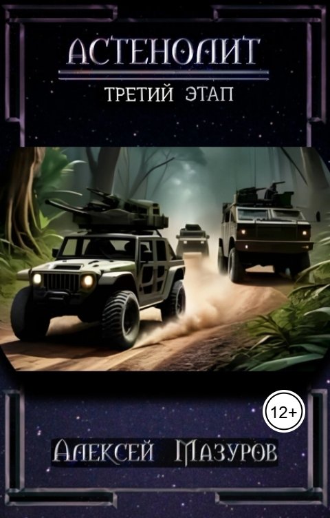 Обложка книги Алексей Мазуров Астенолит. Третий этап.