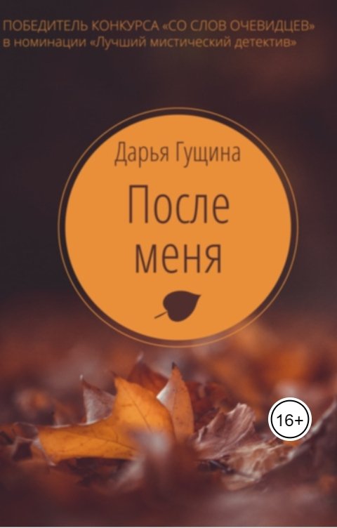Обложка книги Дарья Гущина После меня