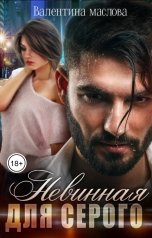 обложка книги Валентина Маслова "Невинная для серого"