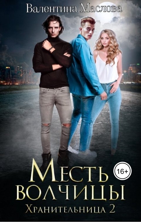 Обложка книги Валентина Маслова Хранительница 2 Месть волчицы