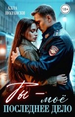 обложка книги Алла Полански "Ты - моё последнее дело"