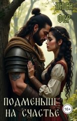 обложка книги Люси Фер "Подменыш на счастье"