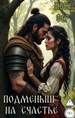обложка книги Люси Фер "Подменыш на счастье"