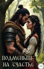 обложка книги Люси Фер "Подменыш на счастье"
