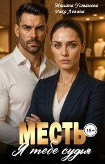 обложка книги Рика Левина, Милана Усманова "Месть. Я тебе судья"