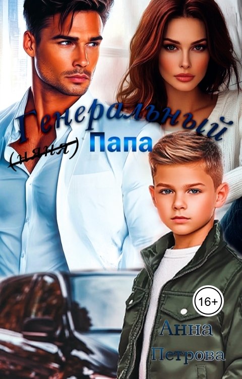 Обложка книги Анна Петрова Генеральный папа