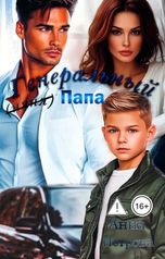 обложка книги Анна Петрова "Генеральный папа"