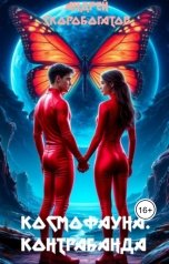 обложка книги Андрей Скоробогатов "Космофауна. Контрабанда"