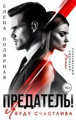 обложка книги Елена Полярная "Предатель! Я буду счастлива"