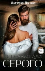 обложка книги Валентина Маслова "Порочная для серого"
