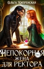 обложка книги Ольга Кипренская "Непокорная жена для ректора"