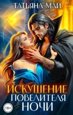 обложка книги Татьяна Май "Искушение Повелителя Ночи"