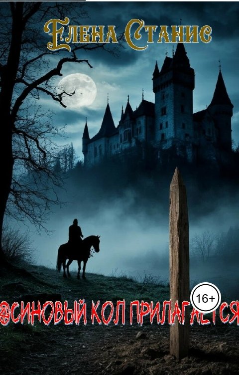 Обложка книги Елена Станис Осиновый кол прилагается